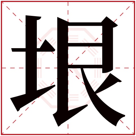 垠字五行属什么,垠字在名字里的含义,垠字起名的寓意