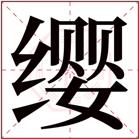 缨字五行属什么,缨字在名字里的含义,缨字起名的寓意