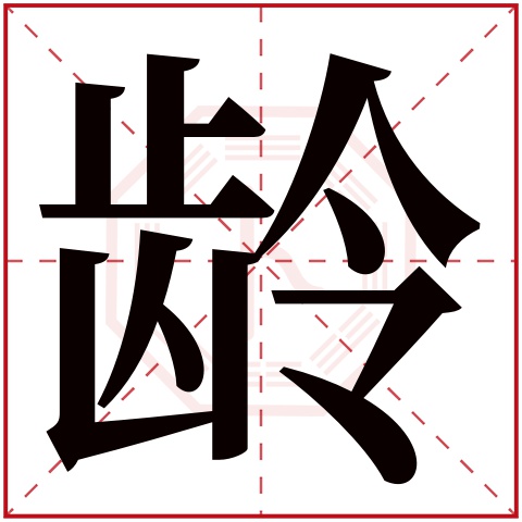 龄字五行属什么,龄字在名字里的含义,龄字起名的寓意