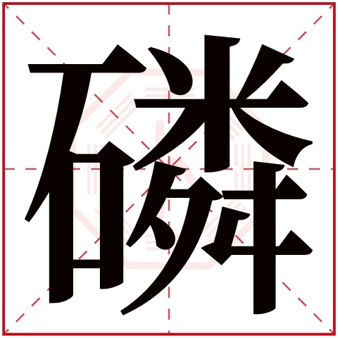 磷字五行属什么,磷字在名字里的含义,磷字起名的寓意