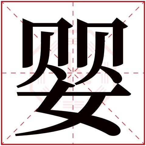 婴字五行属什么,婴字在名字里的含义,婴字起名的寓意