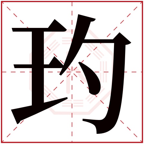 玓字五行属什么,玓字在名字里的含义,玓字起名的寓意