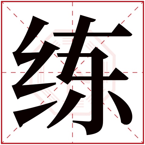 练字五行属什么,练字在名字里的含义,练字起名的寓意