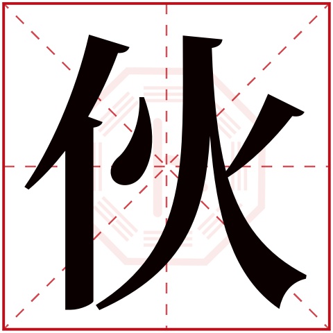 伙字五行属什么,伙字在名字里的含义,伙字起名的寓意