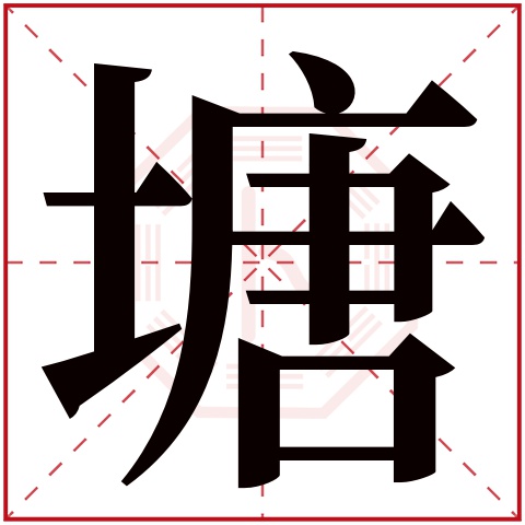 塘字五行属什么,塘字在名字里的含义,塘字起名的寓意