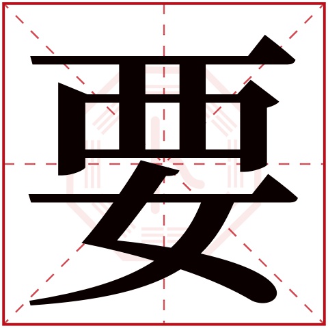 康熙笔画9画的字属火图片