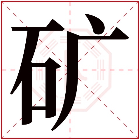 矿字五行属什么,矿字在名字里的含义,矿字起名的寓意