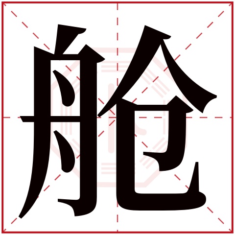 舱字五行属什么,舱字在名字里的含义,舱字起名的寓意