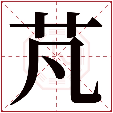 芃字五行属什么,芃字在名字里的含义,芃字起名的寓意