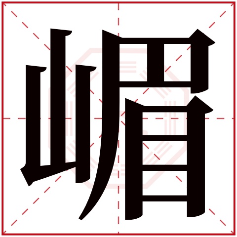 嵋字五行属什么,嵋字在名字里的含义,嵋字起名的寓意