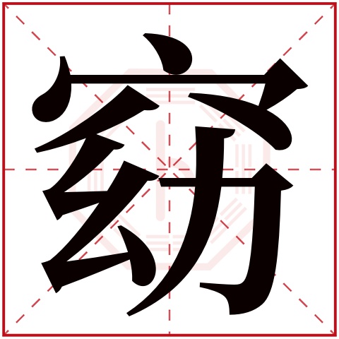 窈字五行属什么,窈字在名字里的含义,窈字起名的寓意