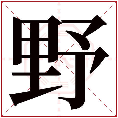 野字五行属什么野字在康熙字典里多少画野字起名的寓意含义