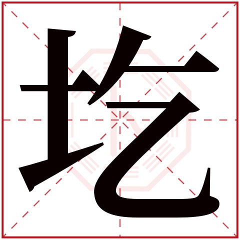 圪字五行属什么,圪字在名字里的含义,圪字起名的寓意