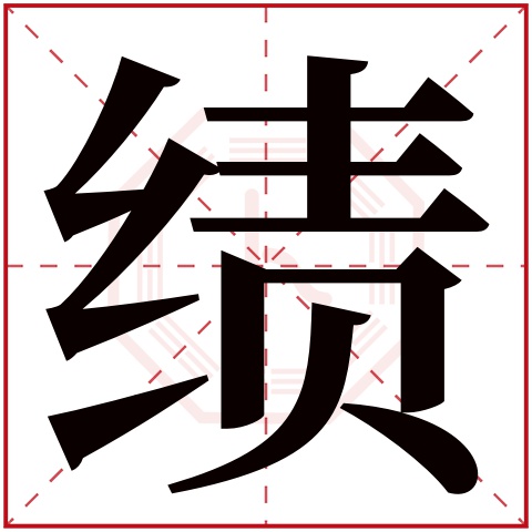 绩字五行属什么,绩字在名字里的含义,绩字起名的寓意