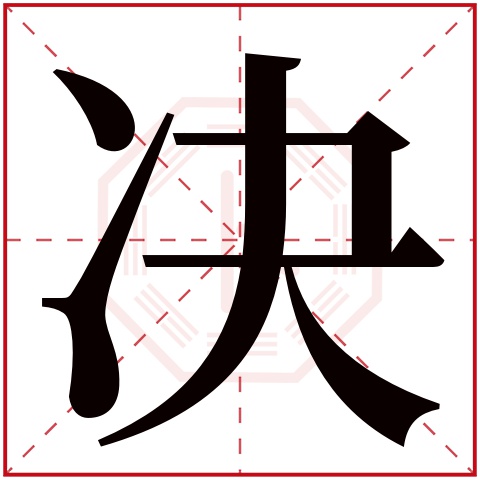 决字五行属什么,决字在名字里的含义,决字起名的寓意