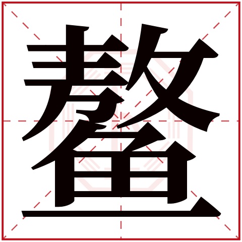 áo鳌字的部首:鱼鳌字五行属什么:土(五行属土的字大全)鳌字用来取名