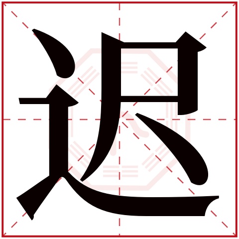 迟字五行属什么,迟字在名字里的含义,迟字起名的寓意