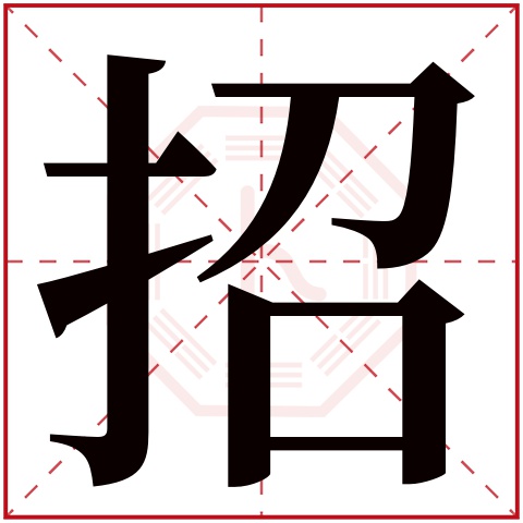 招字五行属什么,招字在名字里的含义,招字起名的寓意