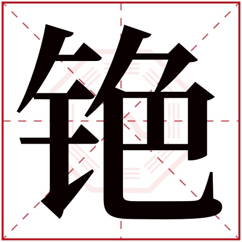 铯字五行属什么,铯字在名字里的含义,铯字起名的寓意