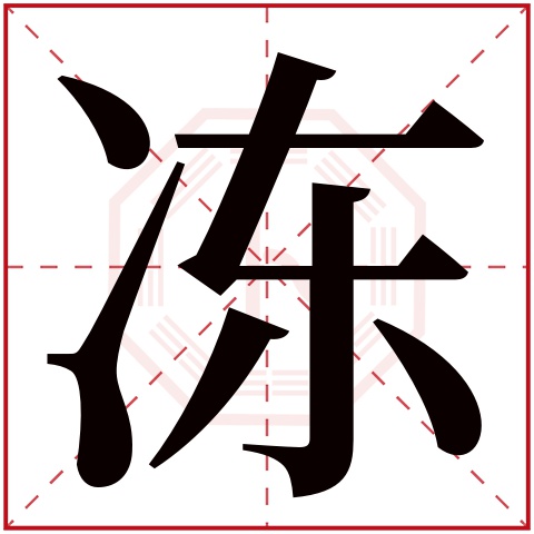 冻字五行属什么,冻字在名字里的含义,冻字起名的寓意