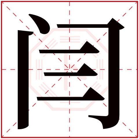 闫字五行属什么 闫字在康熙字典里多少画 闫字起名的寓意含义