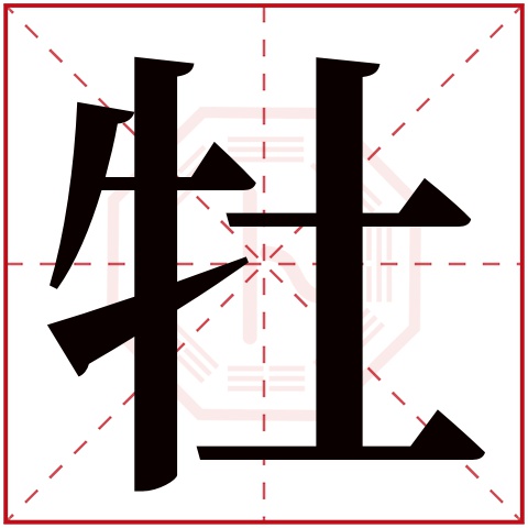 牡字五行属什么,牡字在名字里的含义,牡字起名的寓意