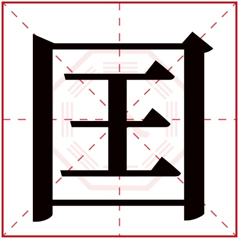 囯字五行属什么,囯字在名字里的含义,囯字起名的寓意