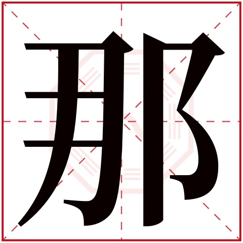 那字五行属什么,那字在名字里的含义,那字起名的寓意