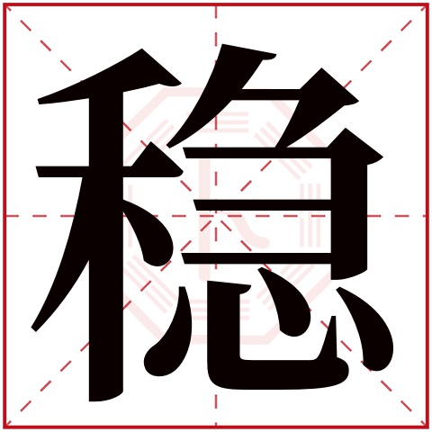 稳字五行属什么,稳字在名字里的含义,稳字起名的寓意