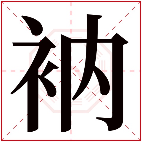 衲字五行属什么,衲字在名字里的含义,衲字起名的寓意