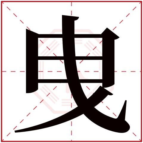 曳字五行属什么曳字在康熙字典里多少画曳字起名的寓意含义