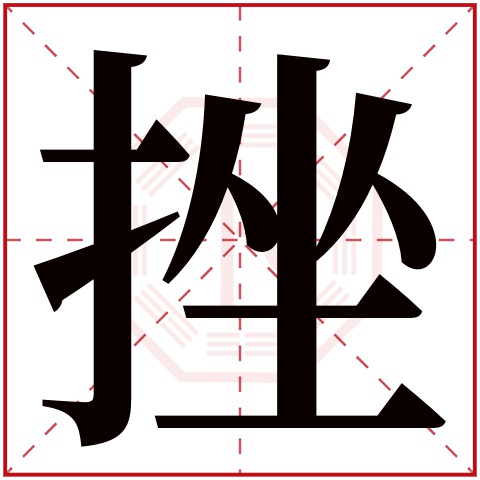 挫字五行属什么,挫字在名字里的含义,挫字起名的寓意