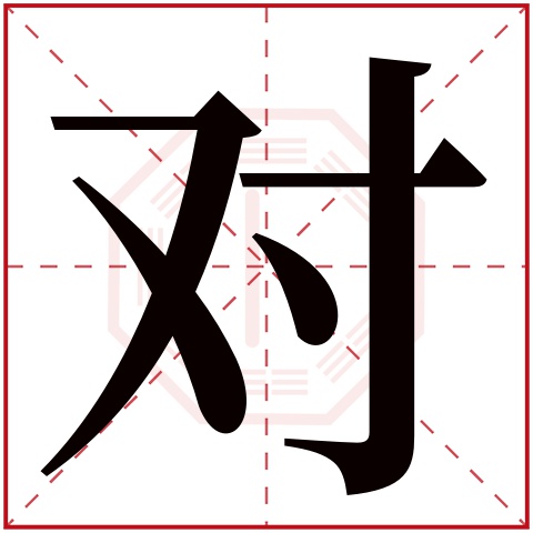 对字五行属什么,对字在名字里的含义,对字起名的寓意