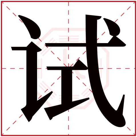 试字五行属什么,试字在名字里的含义,试字起名的寓意