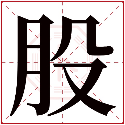 股字五行属什么 股字在康熙字典里多少画 股字起名的寓意含义