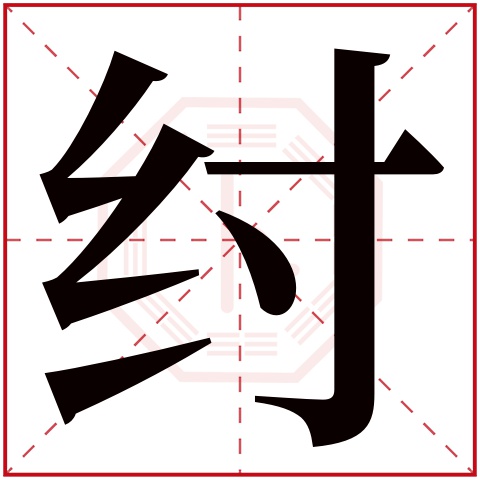 纣字五行属什么,纣字在名字里的含义,纣字起名的寓意