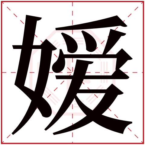 嫒字五行属什么,嫒字在名字里的含义,嫒字起名的寓意