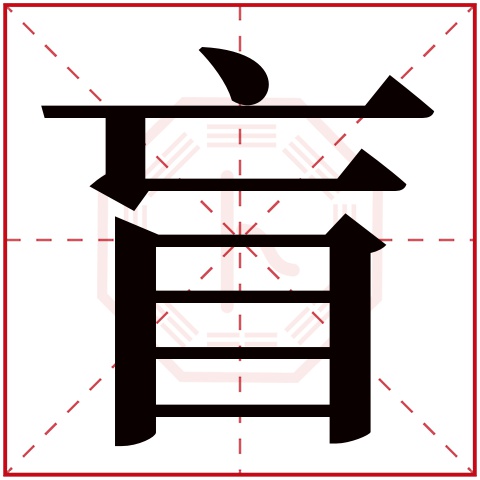 盲字五行属什么,盲字在名字里的含义,盲字起名的寓意