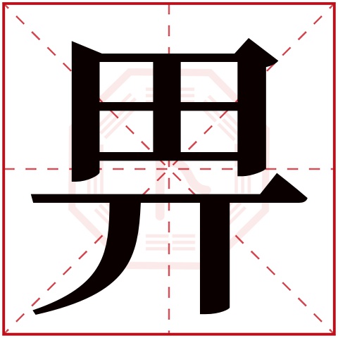 畀字五行属什么,畀字在名字里的含义,畀字起名的寓意