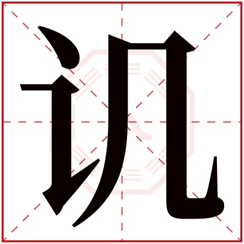 讥字五行属什么,讥字在名字里的含义,讥字起名的寓意