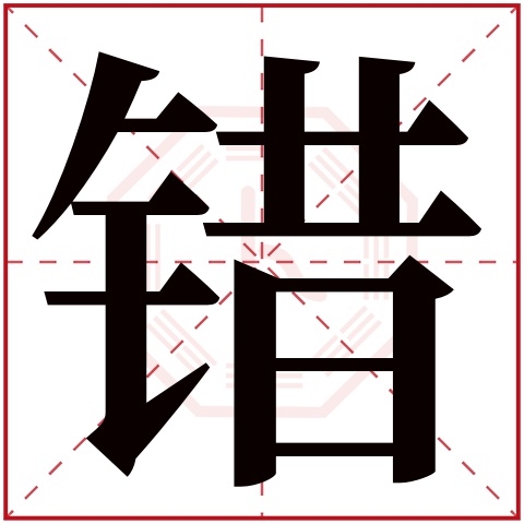 错字五行属什么,错字在名字里的含义,错字起名的寓意