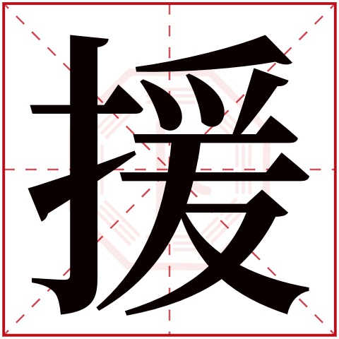 援字五行属什么,援字在名字里的含义,援字起名的寓意