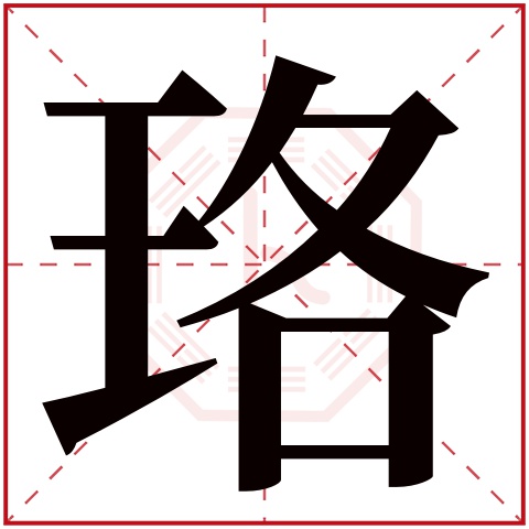 珞字五行属什么,珞字在名字里的含义,珞字起名的寓意