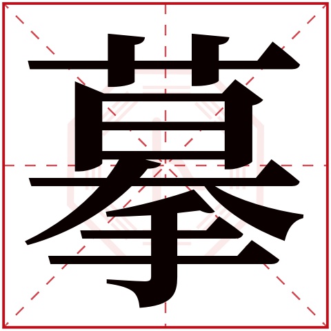 摹字五行属什么,摹字在名字里的含义,摹字起名的寓意