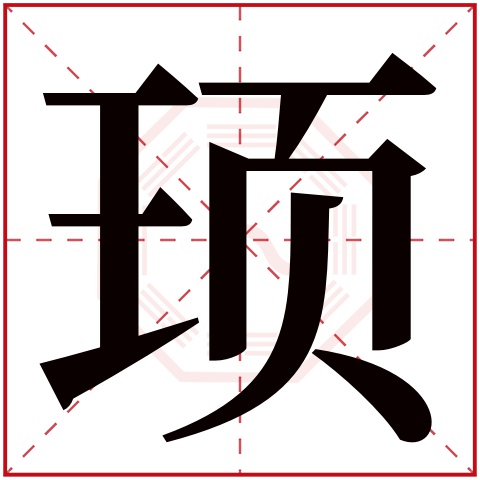 顼字五行属什么,顼字在名字里的含义,顼字起名的寓意