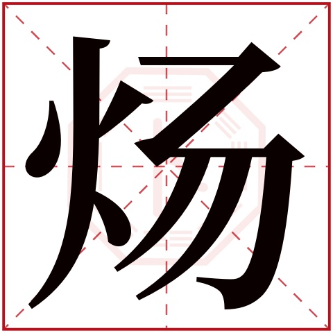 炀字五行属什么,炀字在名字里的含义,炀字起名的寓意