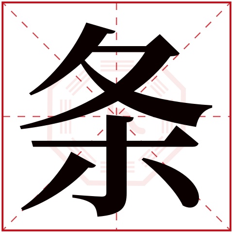 条字五行属什么,条字在名字里的含义,条字起名的寓意