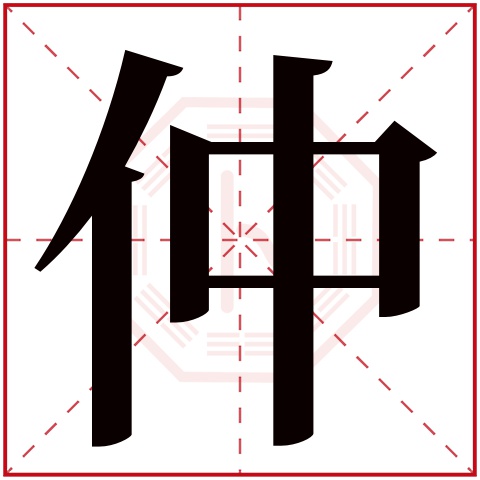 仲字五行属什么,仲字在名字里的含义,仲字起名的寓意