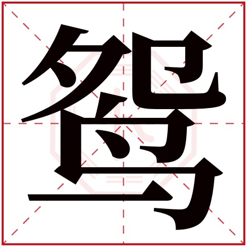 鸳字五行属什么 鸳字在康熙字典里多少画 鸳字起名的寓意含义