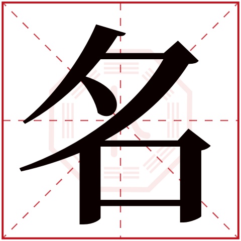 名字五行屬什麼名字在康熙字典裡多少畫名字起名的寓意含義